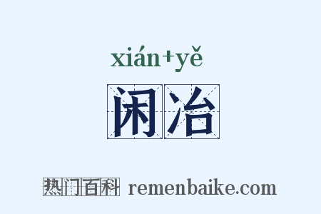 闲冶是什么意思的图片
